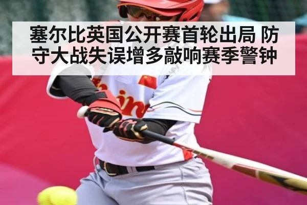 塞尔比英国公开赛首轮出局 防守大战失误增多敲响赛季警钟