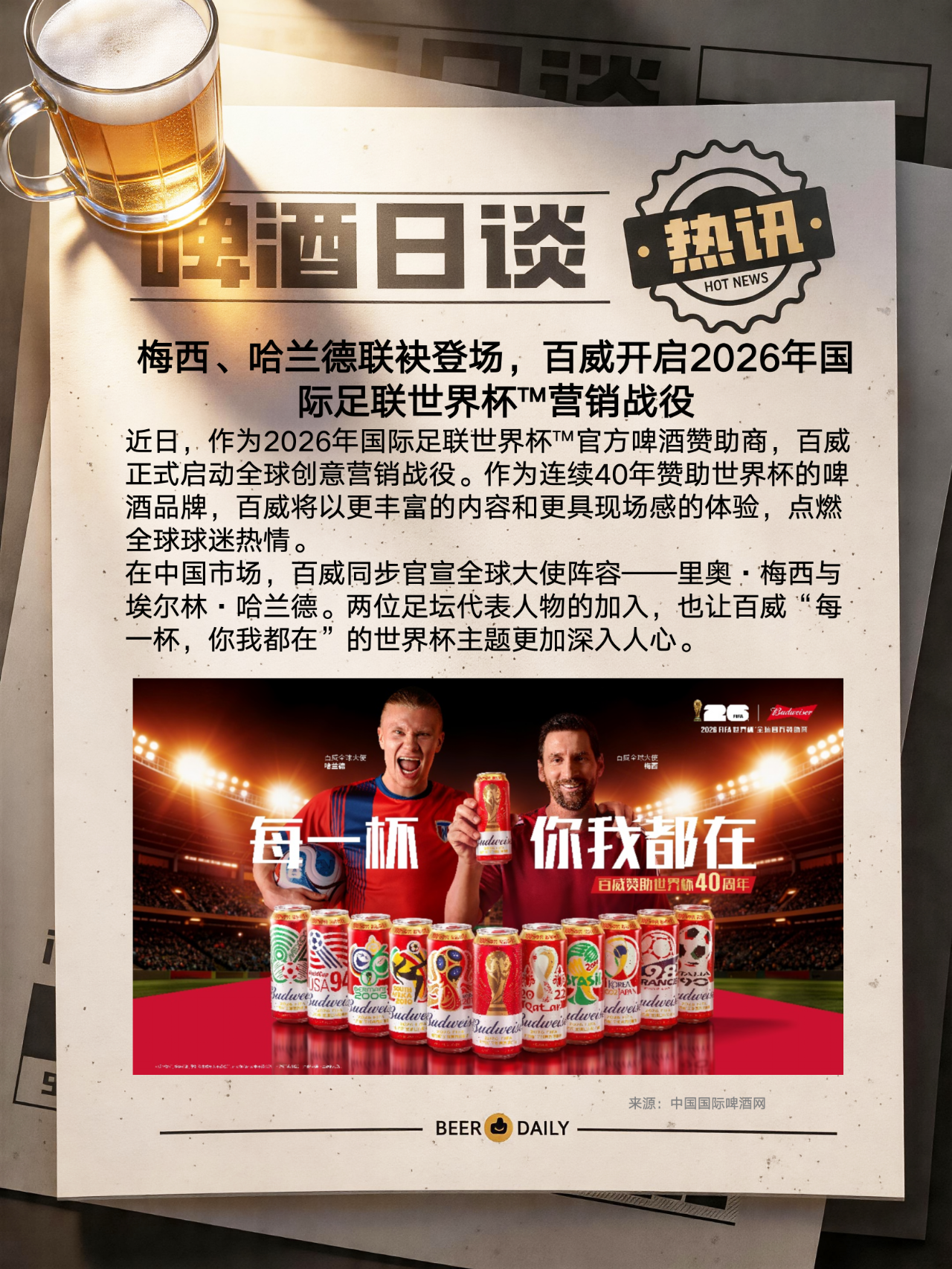 百威开启2026年国际足联世界杯™营销战役!